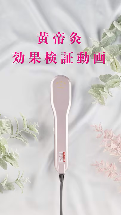 黄帝灸 効果検証 サーモグラフィー動画