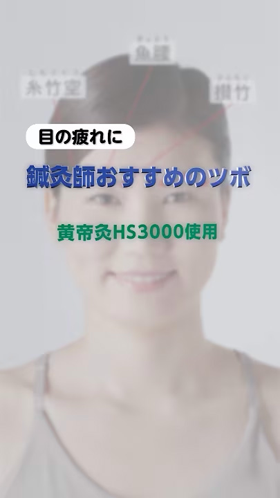 目の疲れに　黄帝灸HS3000使用