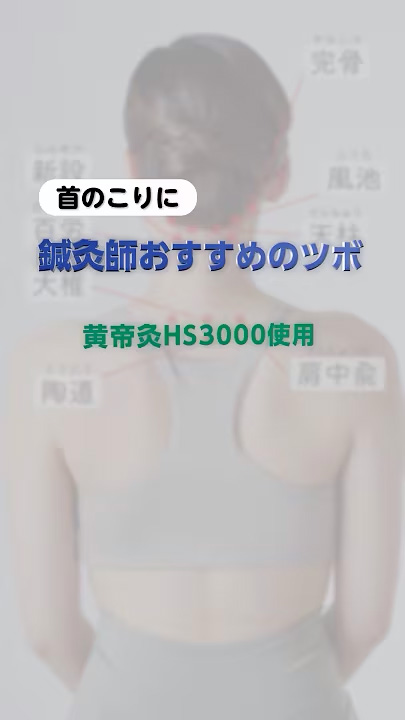 首のこり　黄帝灸HS3000使用