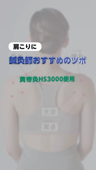 肩のこり　黄帝灸HS3000使用