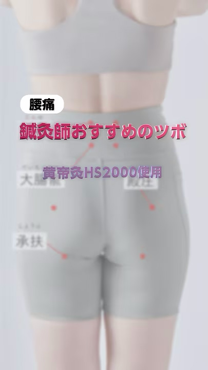 腰痛　黄帝灸HS2000使用