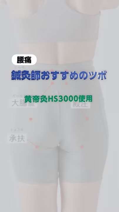 腰痛　黄帝灸HS3000使用