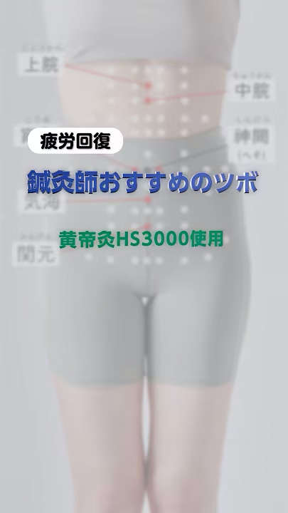 疲労回復　黄帝灸HS3000使用